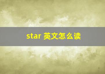 star 英文怎么读